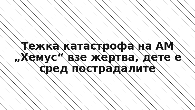 Тежка катастрофа на АМ „Хемус“ взе жертва, дете е сред пострадалите
