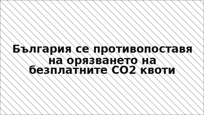 България се противопоставя на орязването на безплатните СО2 квоти