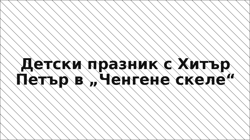 Детски празник с Хитър Петър в „Ченгене скеле“