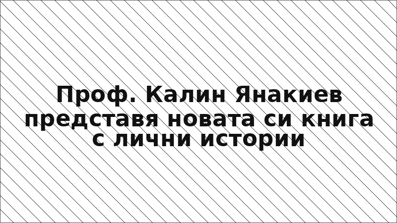 Проф. Калин Янакиев представя новата си книга с лични истории