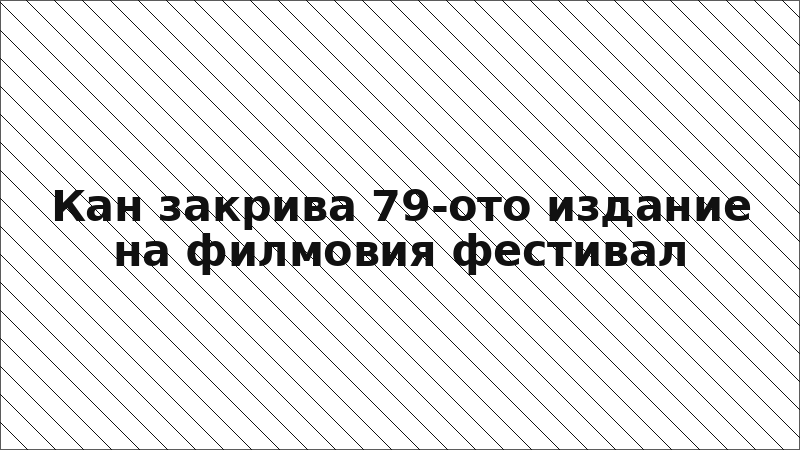 Кан закрива 79-ото издание на филмовия фестивал