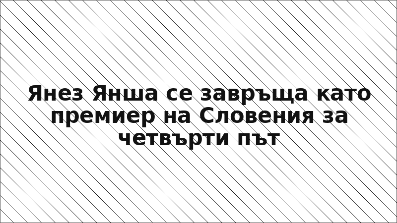 Янез Янша се завръща като премиер на Словения за четвърти път
