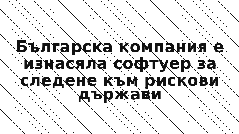 Българска компания е изнасяла софтуер за следене към рискови държави