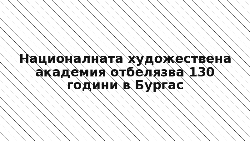 Националната художествена академия отбелязва 130 години в Бургас