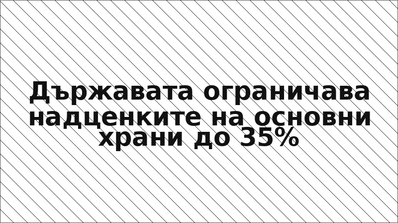 Държавата ограничава надценките на основни храни до 35%