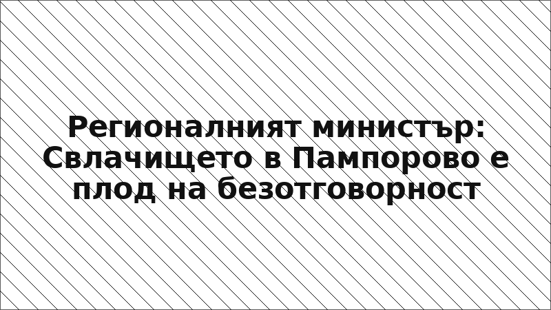 Регионалният министър: Свлачището в Пампорово е плод на безотговорност