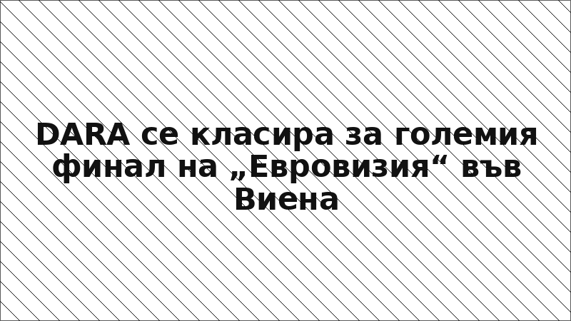 DARA се класира за големия финал на „Евровизия“ във Виена