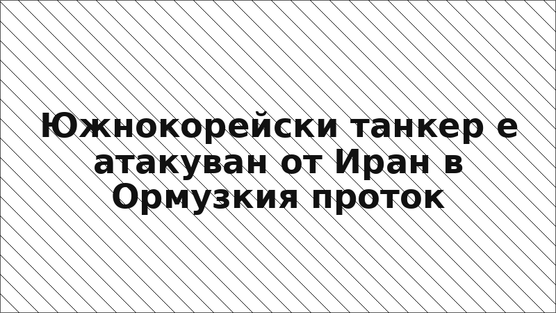 Южнокорейски танкер е атакуван от Иран в Ормузкия проток