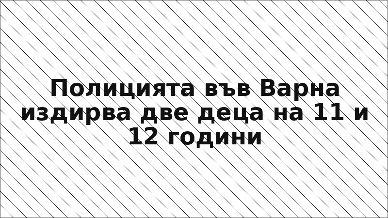 Полицията във Варна издирва две деца на 11 и 12 години