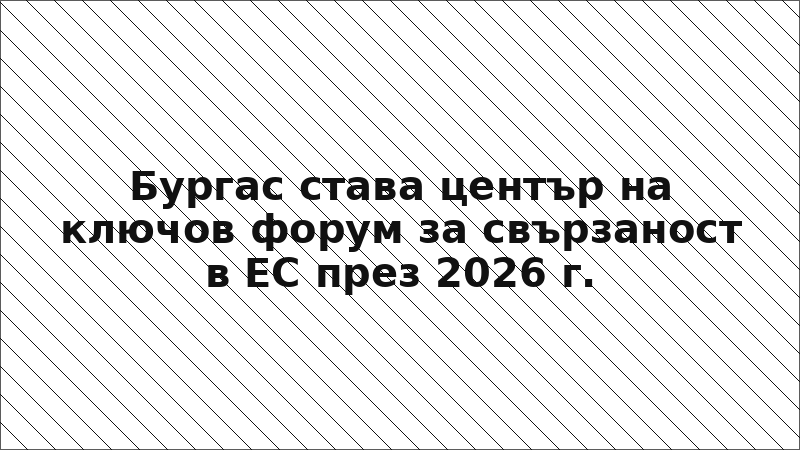 Бургас става център на ключов форум за свързаност в ЕС през 2026 г.
