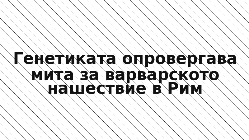 Генетиката опровергава мита за варварското нашествие в Рим