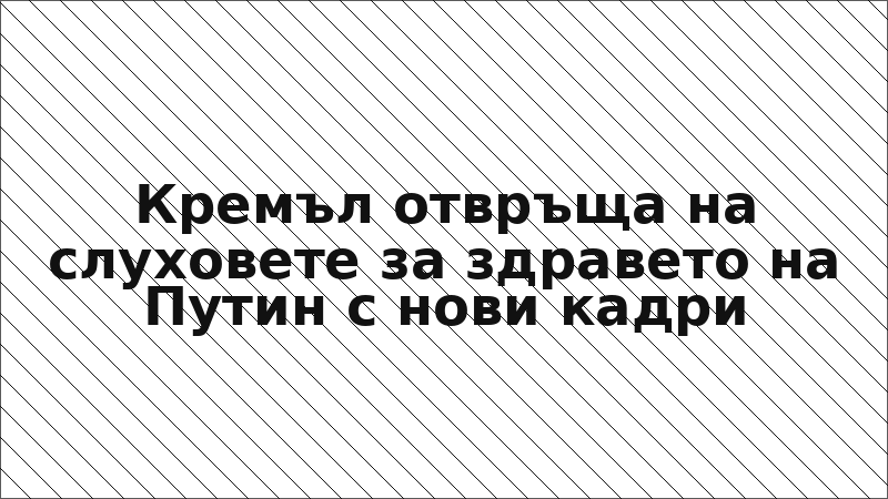 Кремъл отвръща на слуховете за здравето на Путин с нови кадри