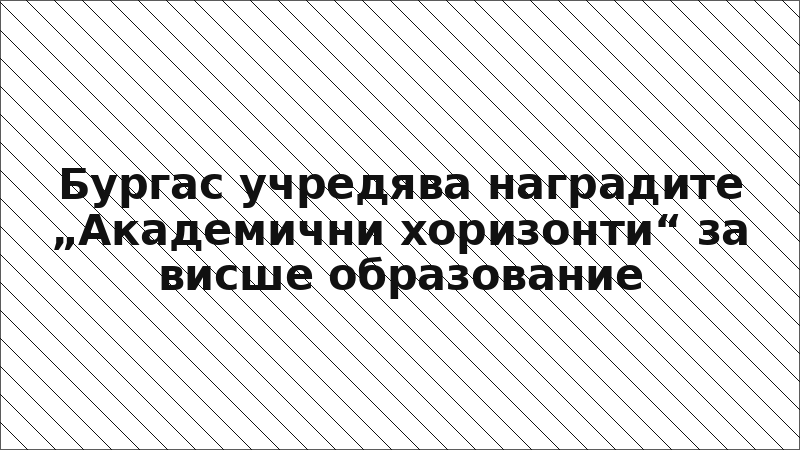 Бургас учредява наградите „Академични хоризонти“ за висше образование