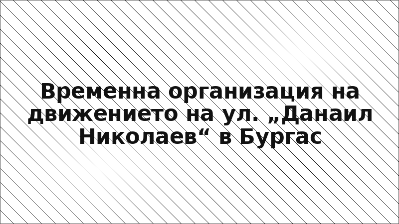 Временна организация на движението на ул. „Данаил Николаев“ в Бургас