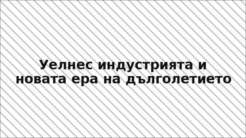 Уелнес индустрията и новата ера на дълголетието