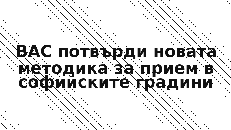 ВАС потвърди новата методика за прием в софийските градини
