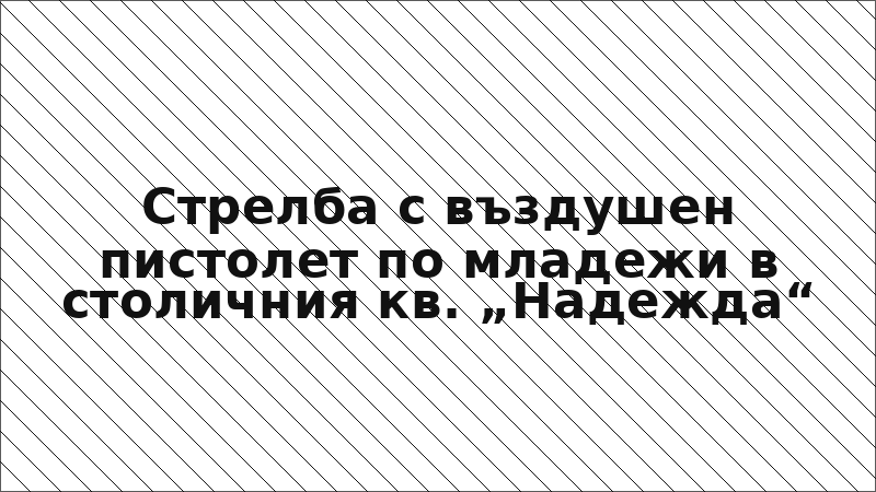 Стрелба с въздушен пистолет по младежи в столичния кв. „Надежда“