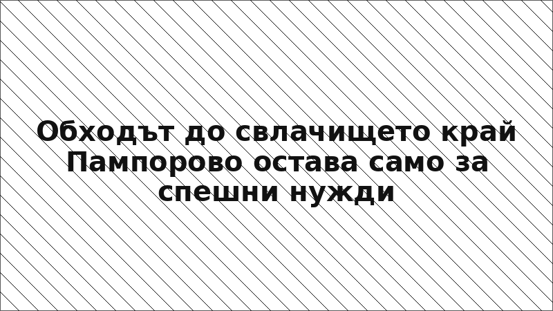 Обходът до свлачището край Пампорово остава само за спешни нужди