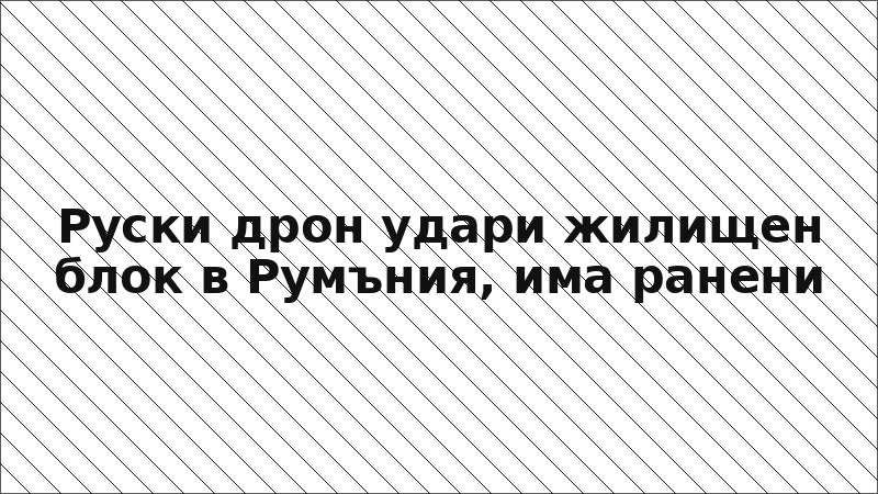 Руски дрон удари жилищен блок в Румъния, има ранени