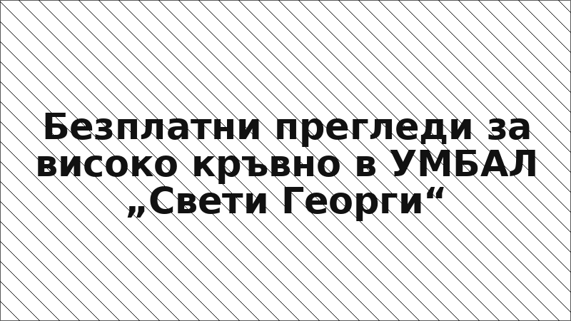 Безплатни прегледи за високо кръвно в УМБАЛ „Свети Георги“