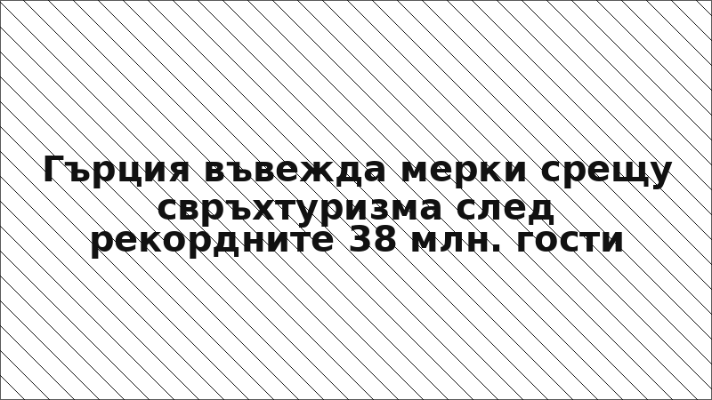 Гърция въвежда мерки срещу свръхтуризма след рекордните 38 млн. гости