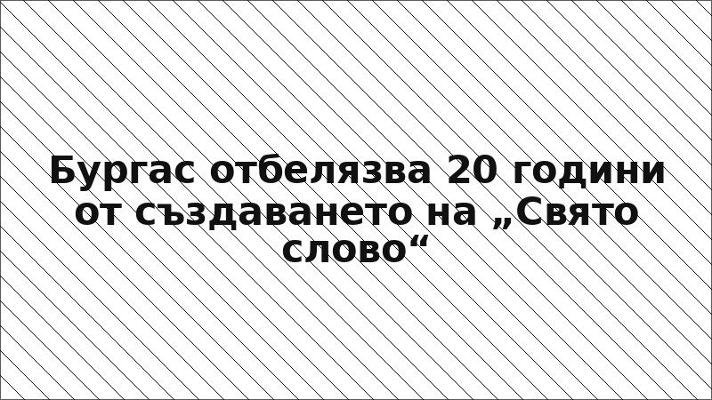Бургас отбелязва 20 години от създаването на „Свято слово“