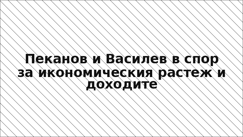 Пеканов и Василев в спор за икономическия растеж и доходите