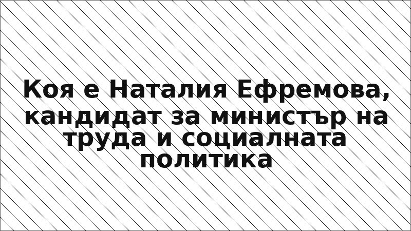 Коя е Наталия Ефремова, кандидат за министър на труда и социалната политика
