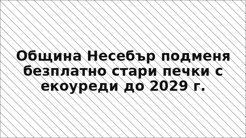 Община Несебър подменя безплатно стари печки с екоуреди до 2029 г.