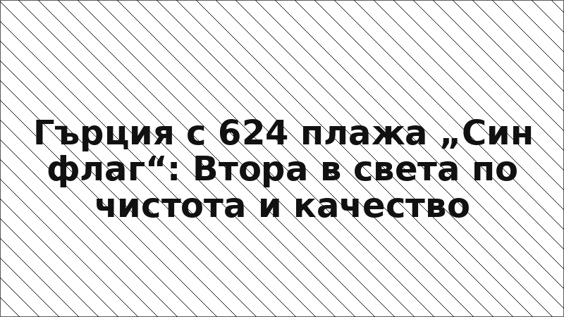 Гърция с 624 плажа „Син флаг“: Втора в света по чистота и качество