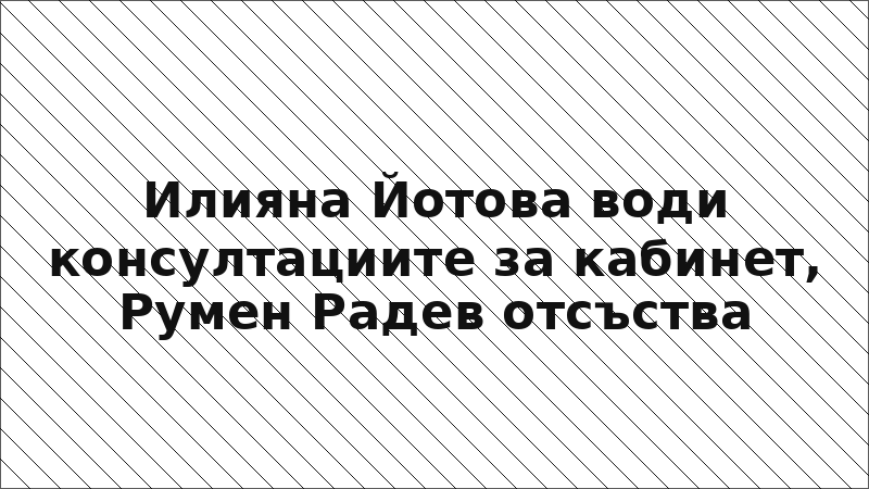 Илияна Йотова води консултациите за кабинет, Румен Радев отсъства