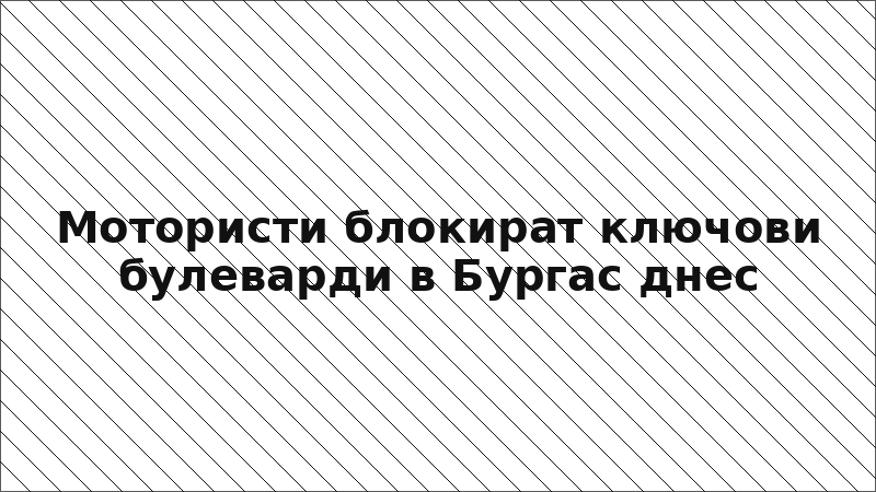 Мотористи блокират ключови булеварди в Бургас днес