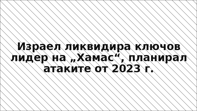 Израел ликвидира ключов лидер на „Хамас“, планирал атаките от 2023 г.
