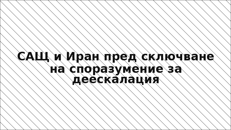 САЩ и Иран пред сключване на споразумение за деескалация