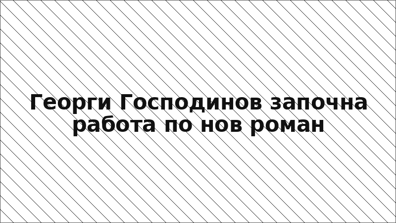 Георги Господинов започна работа по нов роман