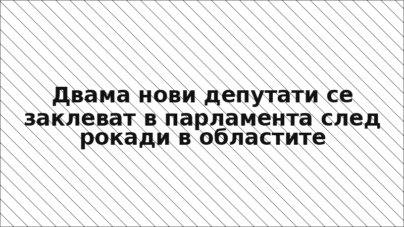 Двама нови депутати се заклеват в парламента след рокади в областите