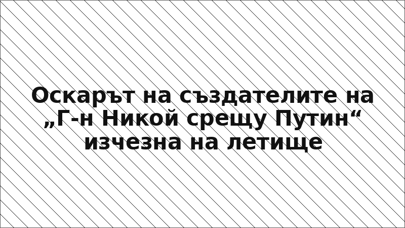 Оскарът на създателите на „Г-н Никой срещу Путин“ изчезна на летище