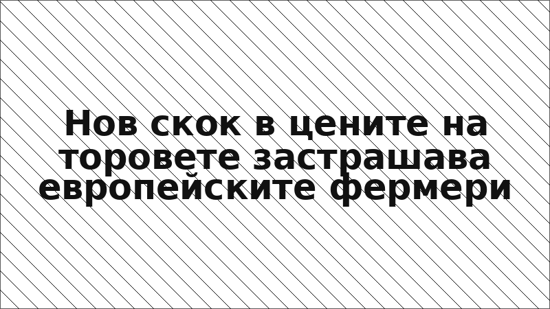 Нов скок в цените на торовете застрашава европейските фермери