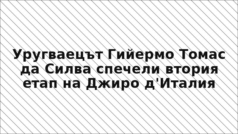 Уругваецът Гийермо Томас да Силва спечели втория етап на Джиро д'Италия