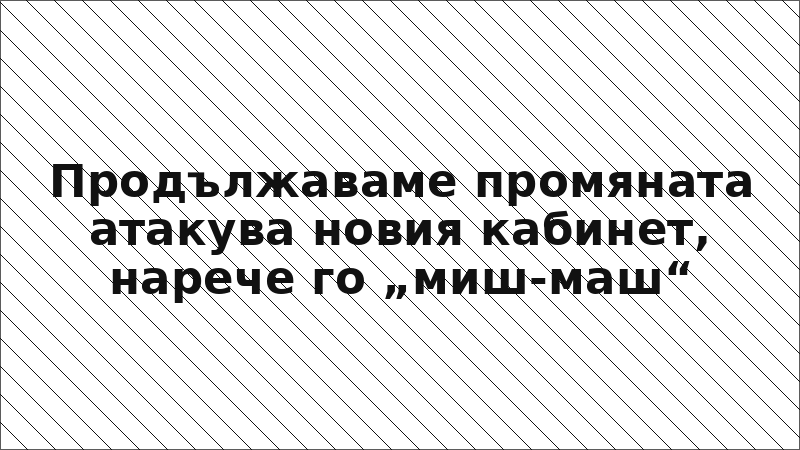 Продължаваме промяната атакува новия кабинет, нарече го „миш-маш“