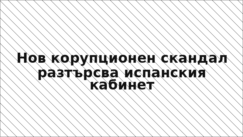 Нов корупционен скандал разтърсва испанския кабинет
