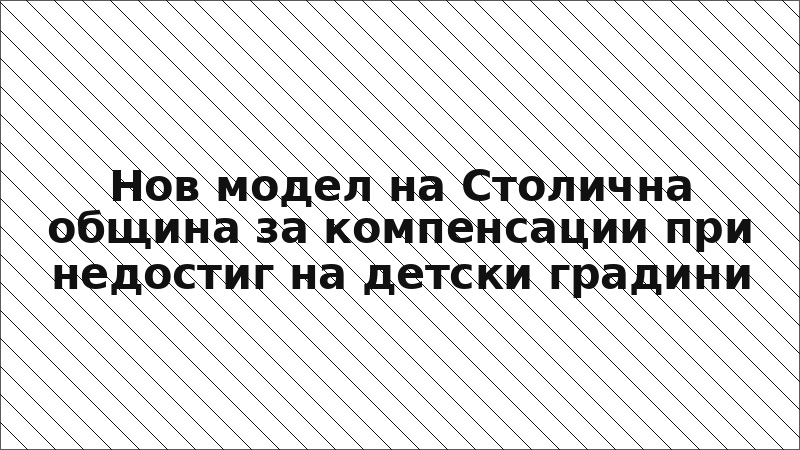 Нов модел на Столична община за компенсации при недостиг на детски градини