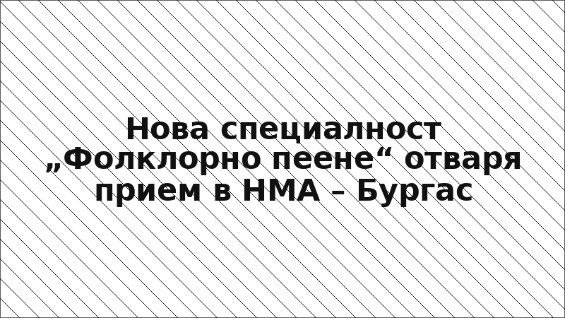 Нова специалност „Фолклорно пеене“ отваря прием в НМА – Бургас