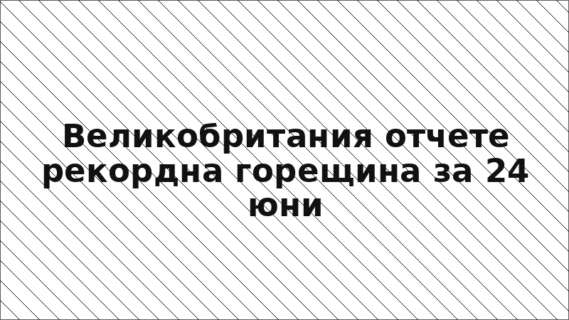 Великобритания отчете рекордна горещина за 24 юни
