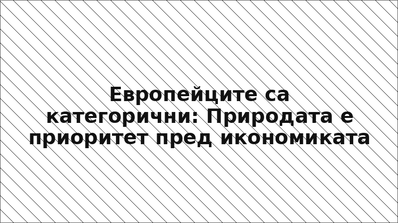 Европейците са категорични: Природата е приоритет пред икономиката
