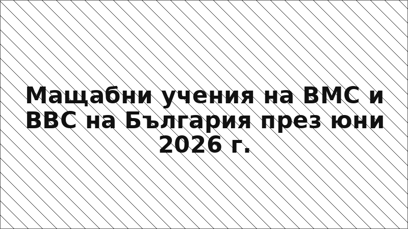 Мащабни учения на ВМС и ВВС на България през юни 2026 г.