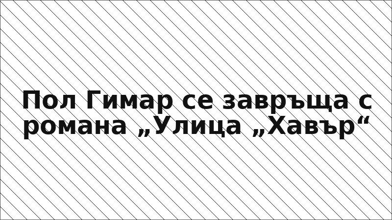 Пол Гимар се завръща с романа „Улица „Хавър“