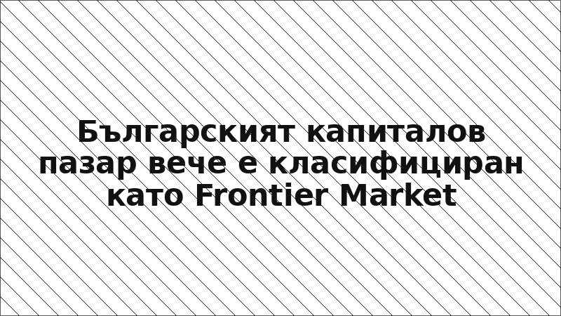 Българският капиталов пазар вече е класифициран като Frontier Market