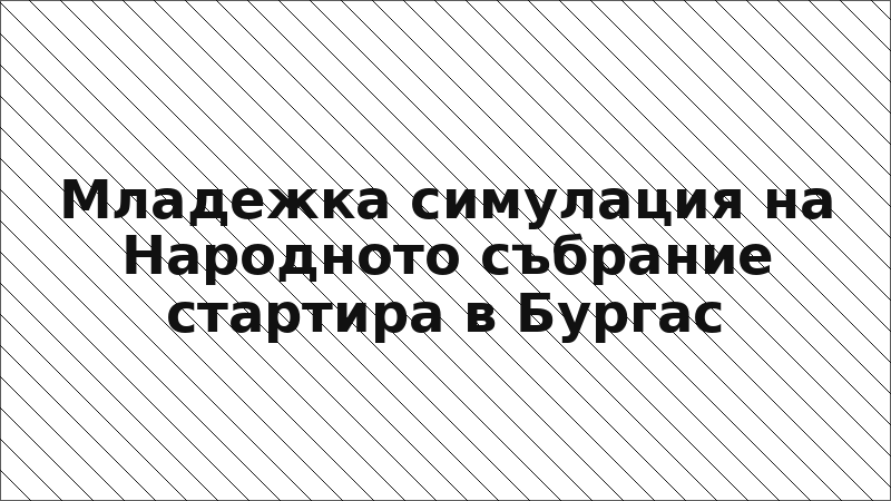 Младежка симулация на Народното събрание стартира в Бургас
