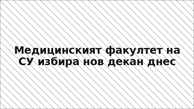 Медицинският факултет на СУ избира нов декан днес